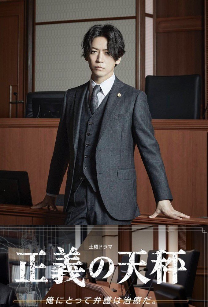 Дорама - Правосудие - главный постер