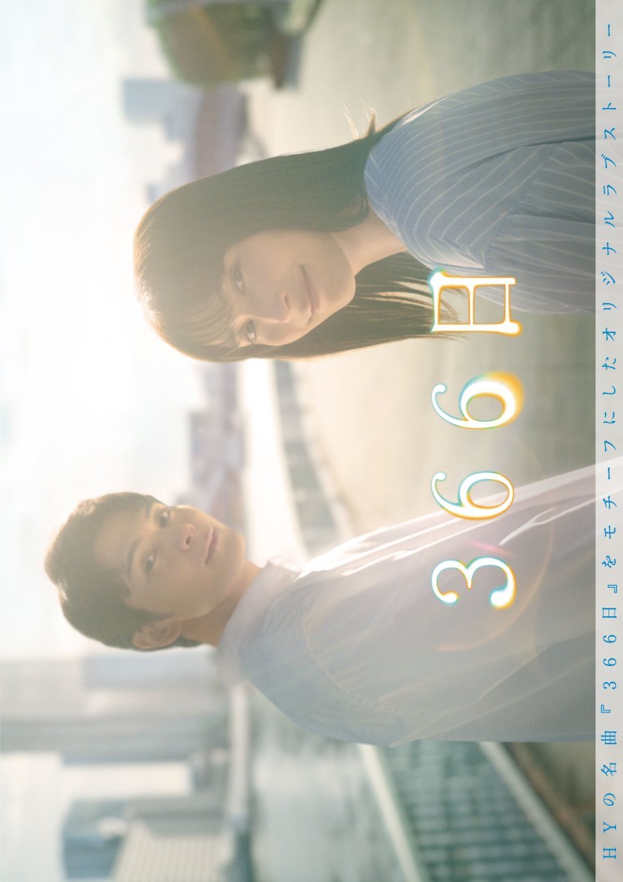 366 дней - главный постер