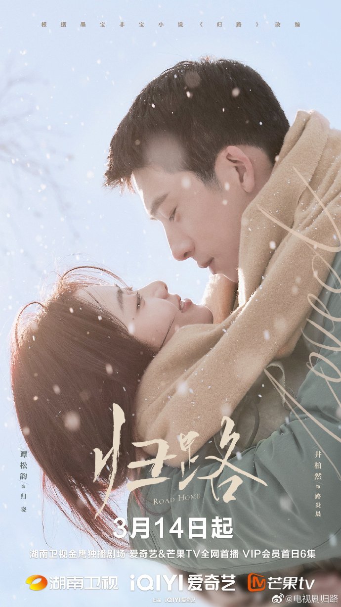 Дорога домой - главный постер