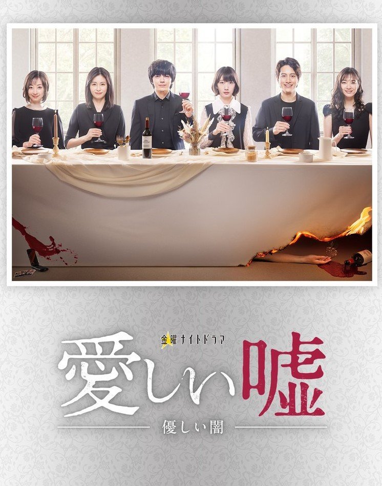 Дорогая ложь: Нежная тьма - главный постер