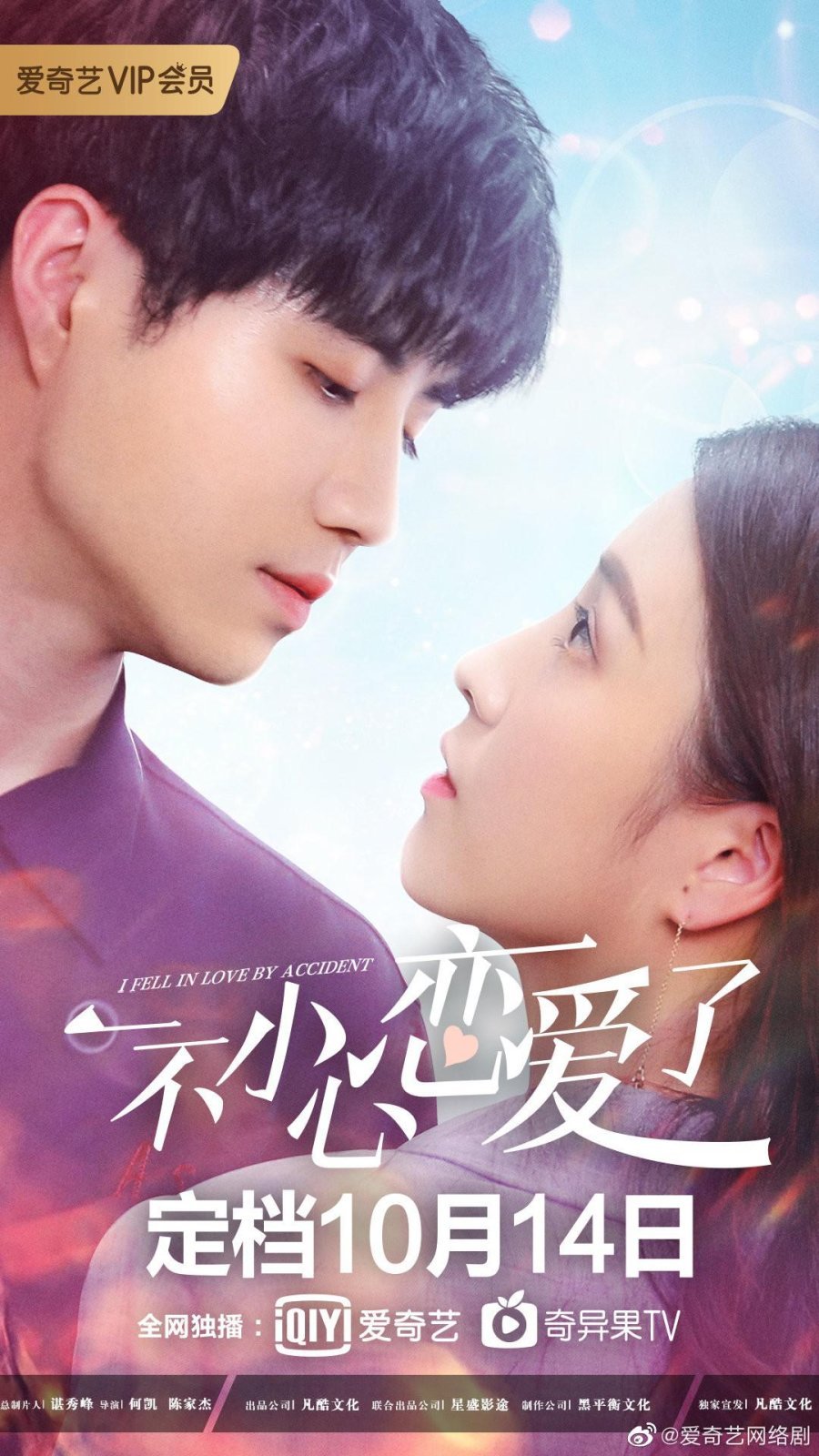 Я случайно влюбился - главный постер