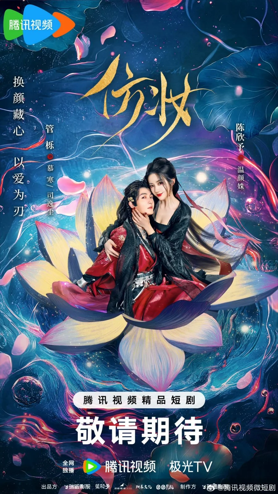 Любовь под маской - главный постер