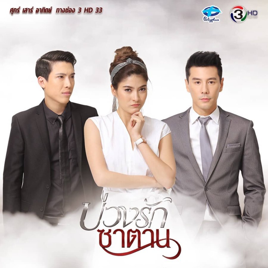 Любовь в ловушке дьявола - главный постер