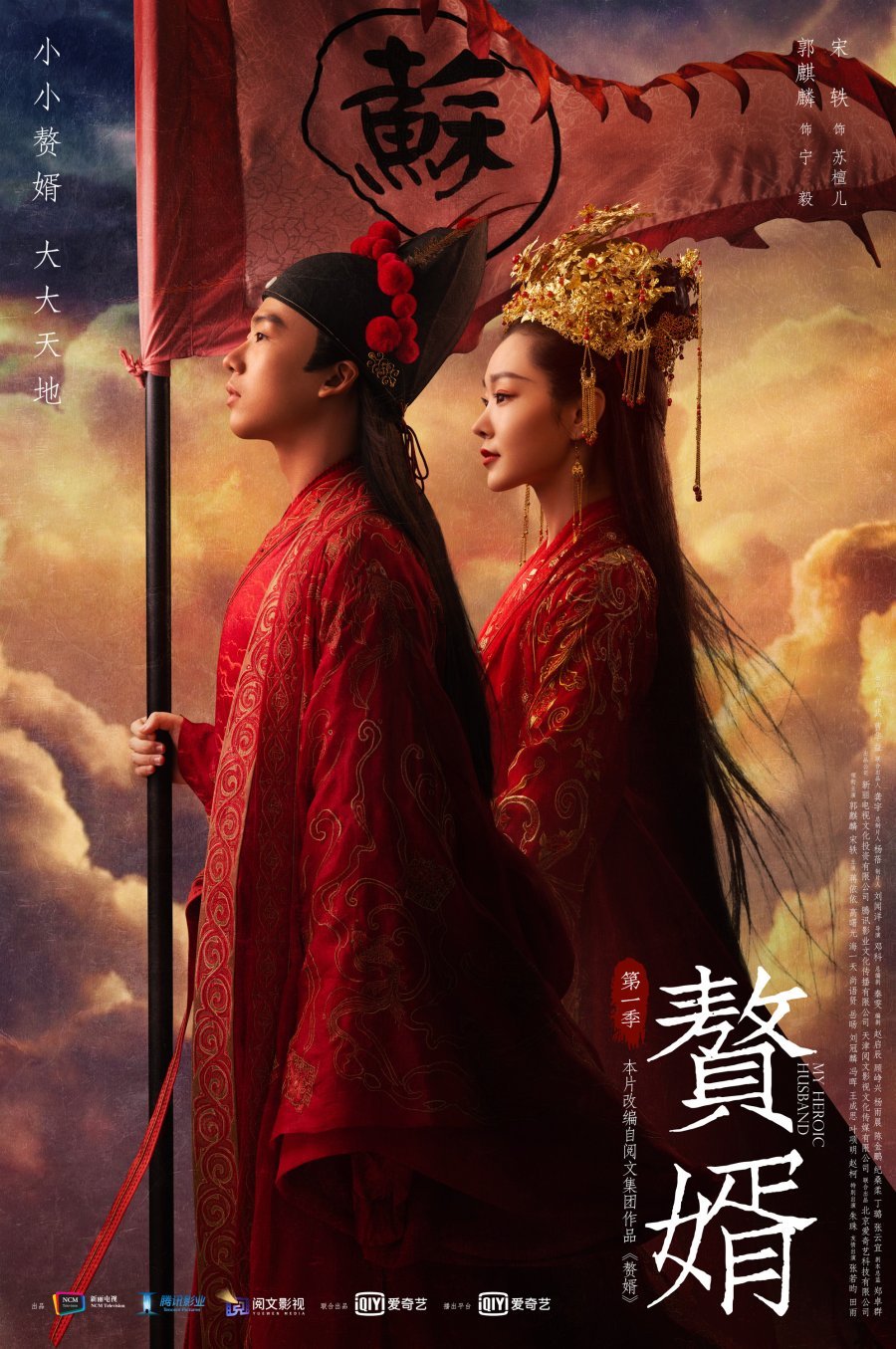 Мой героический муж - главный постер