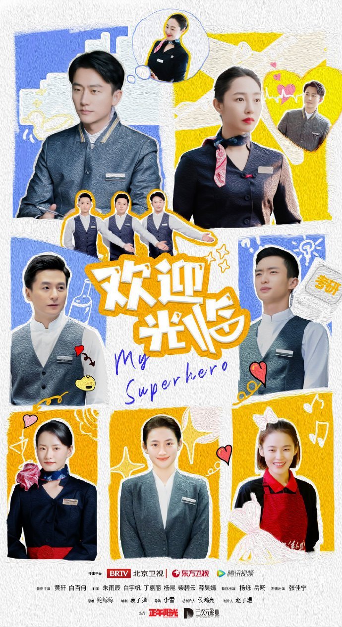 Мой супергерой - главный постер
