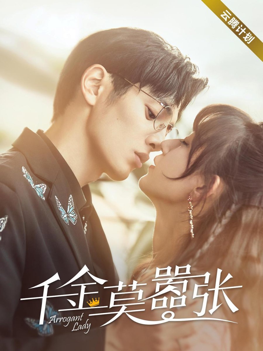 Моя жизнь в качестве злодейки - главный постер