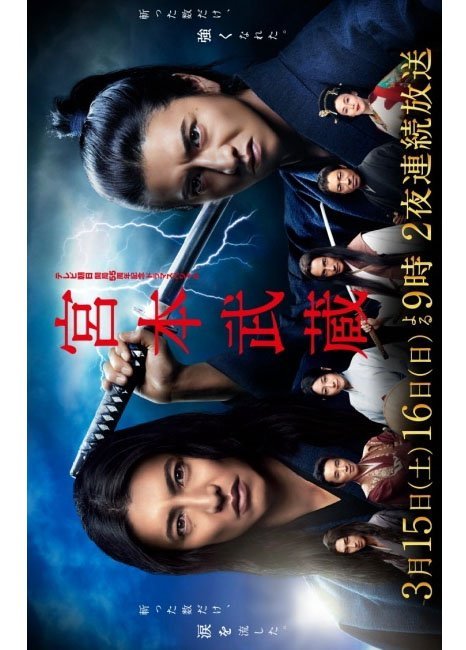 Мусаси Миямото - главный постер