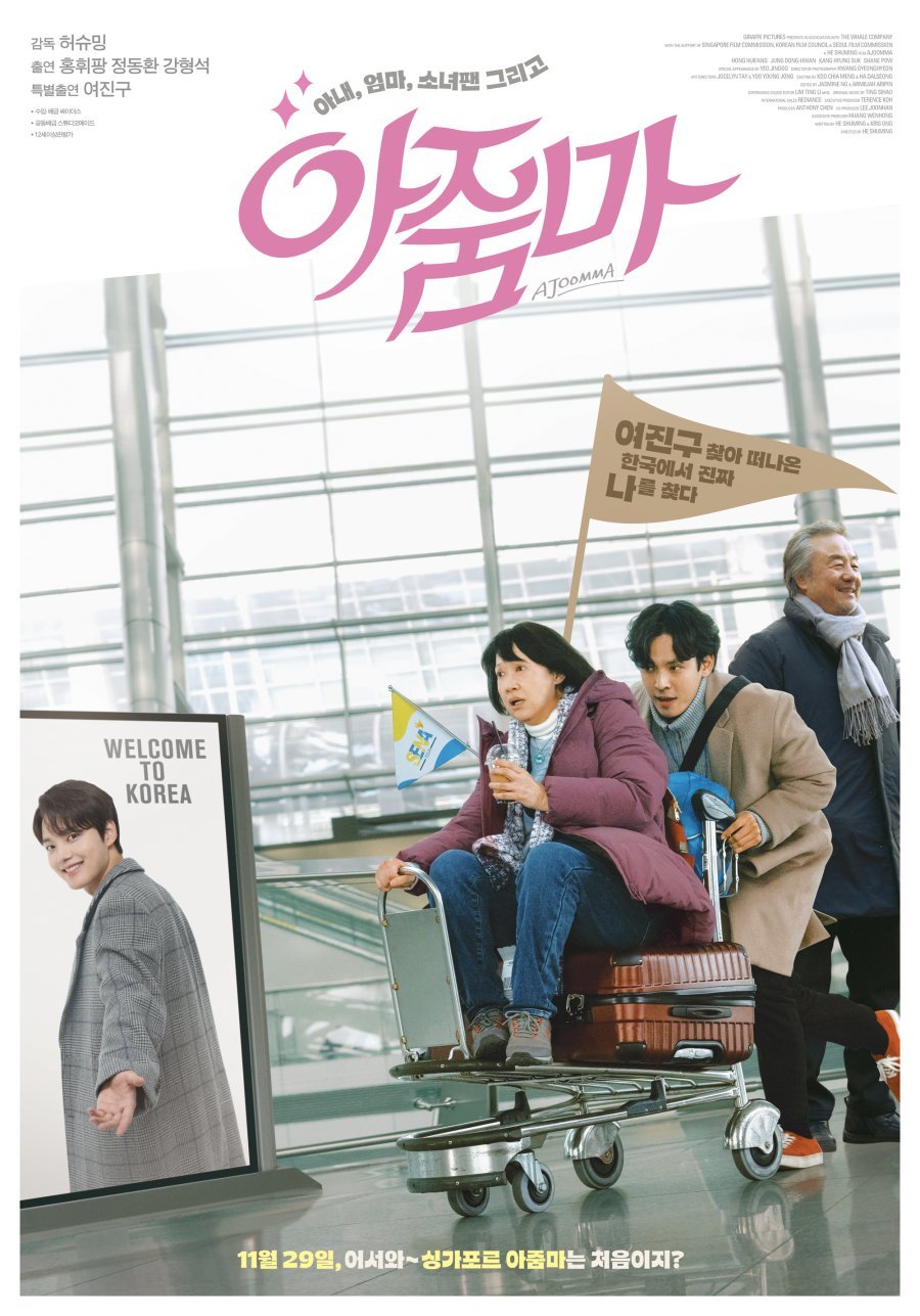 Отпуск по-корейски - главный постер