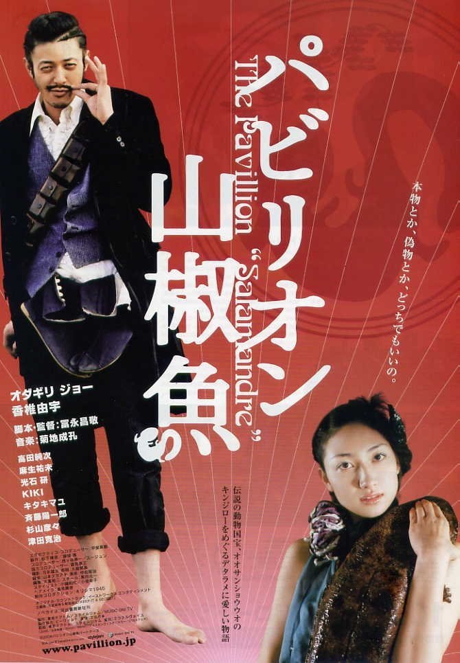 Павильон саламандры - главный постер