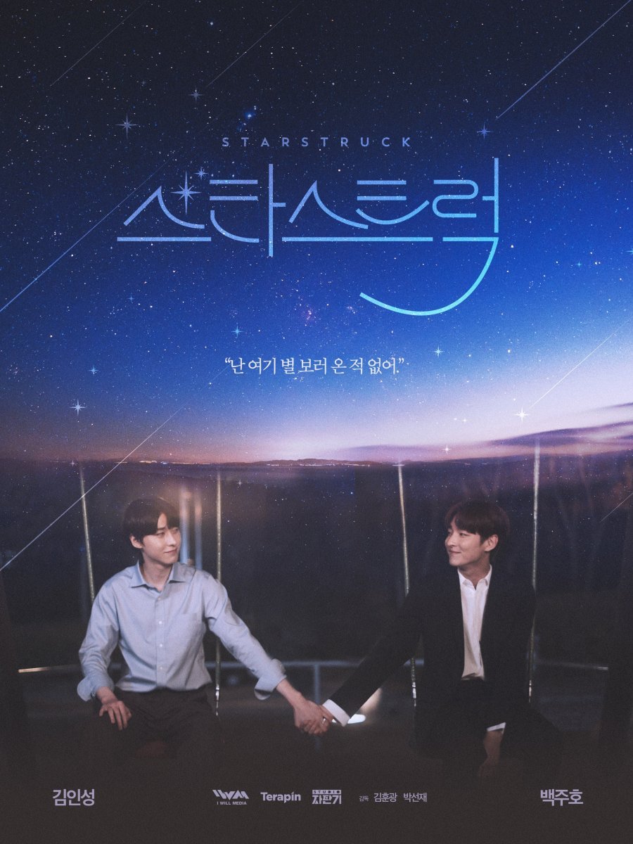 Пораженные звёздами - главный постер