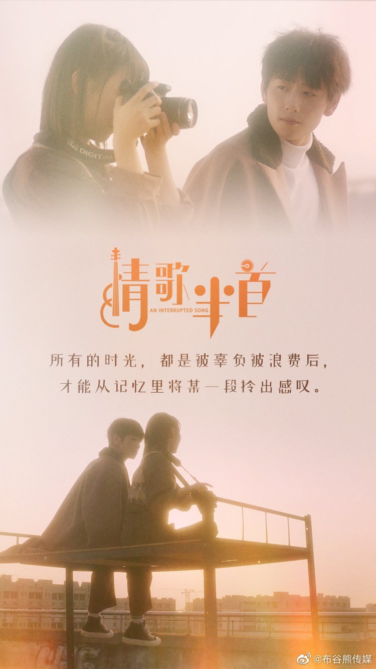 Прерванная песня - главный постер