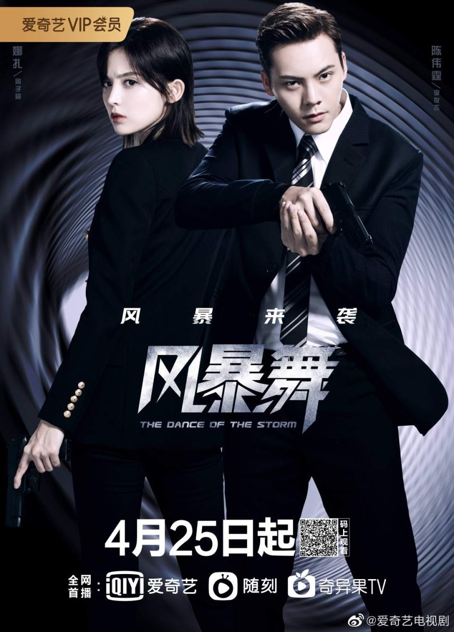 Штормовой танец - главный постер