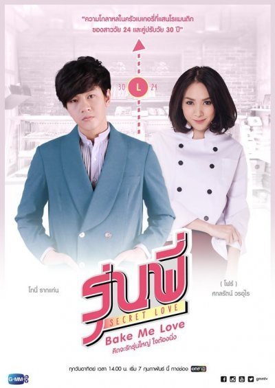Тайная любовь: Испеки мне любовь - главный постер