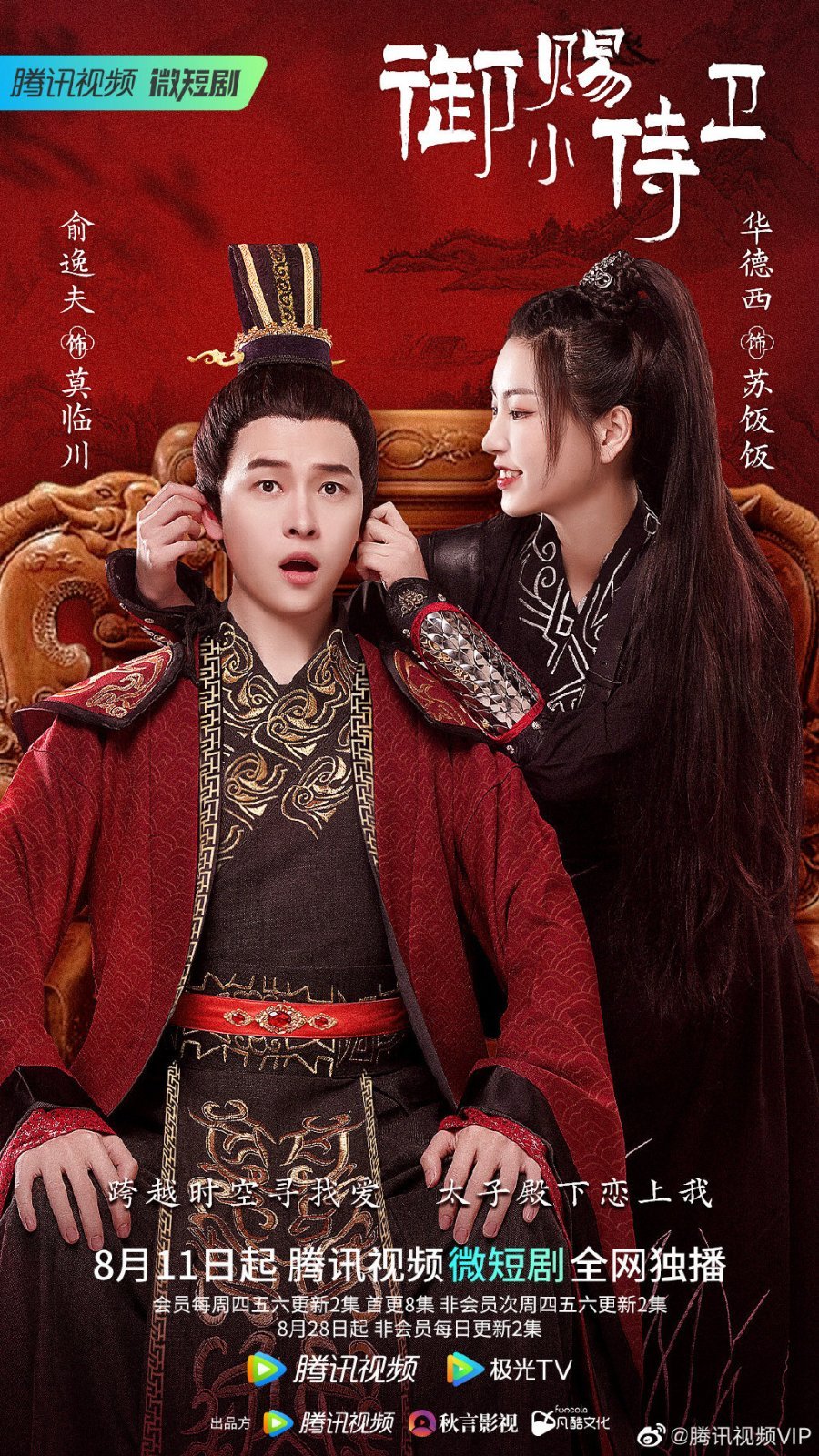 Телохранительница императора - главный постер