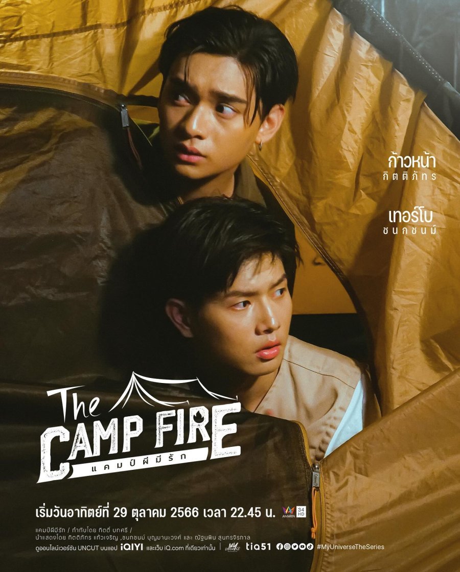 Тогда в лагере - главный постер