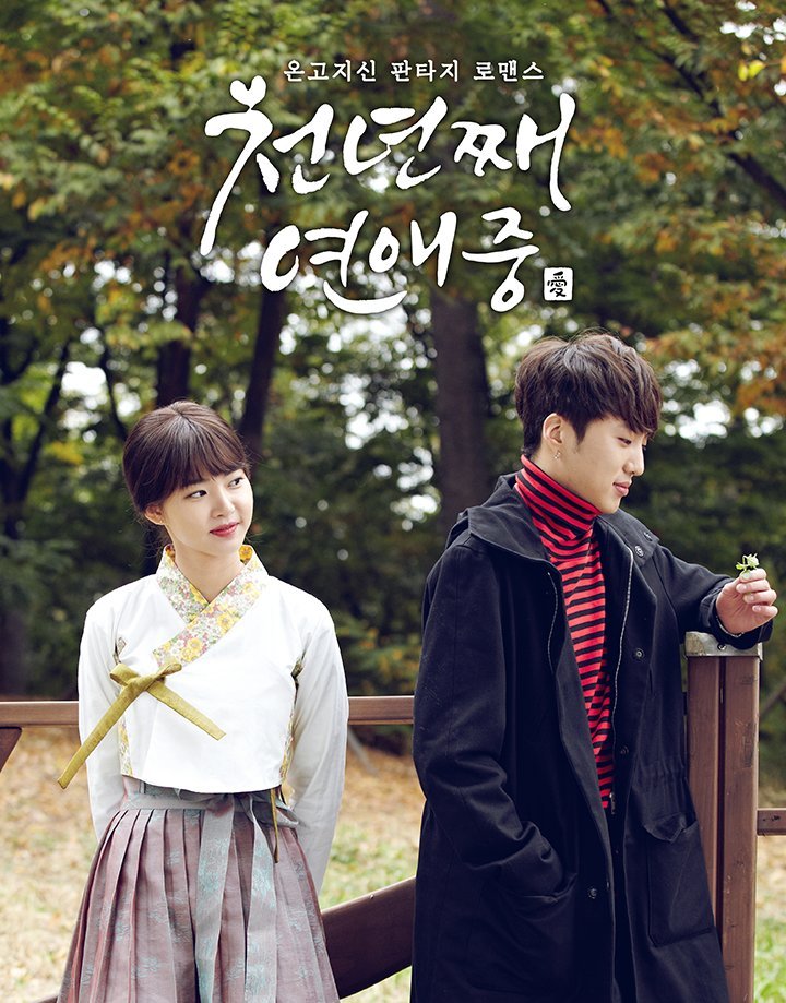 Тысяча лет любви - главный постер