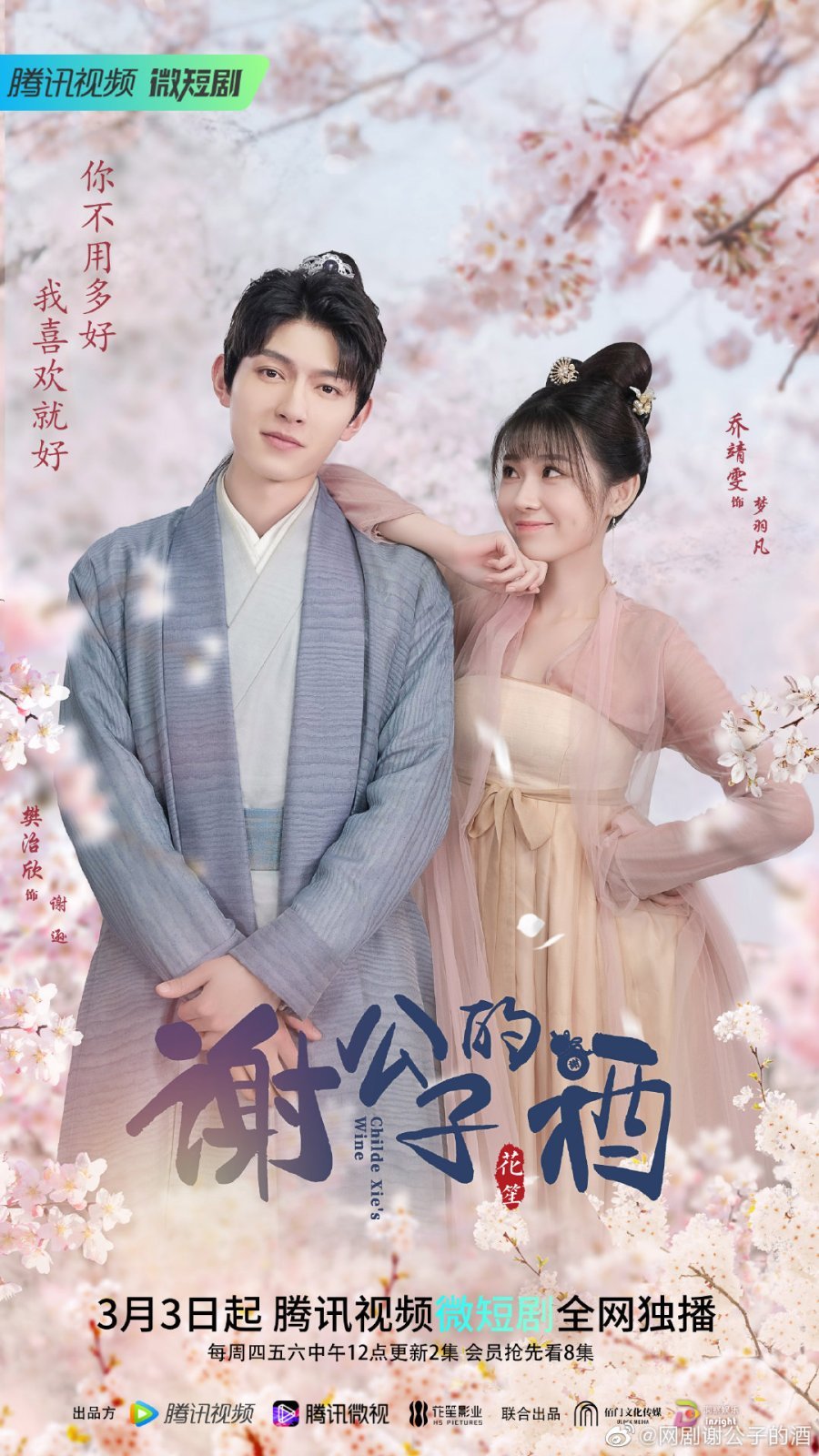 Вино господина Се - главный постер