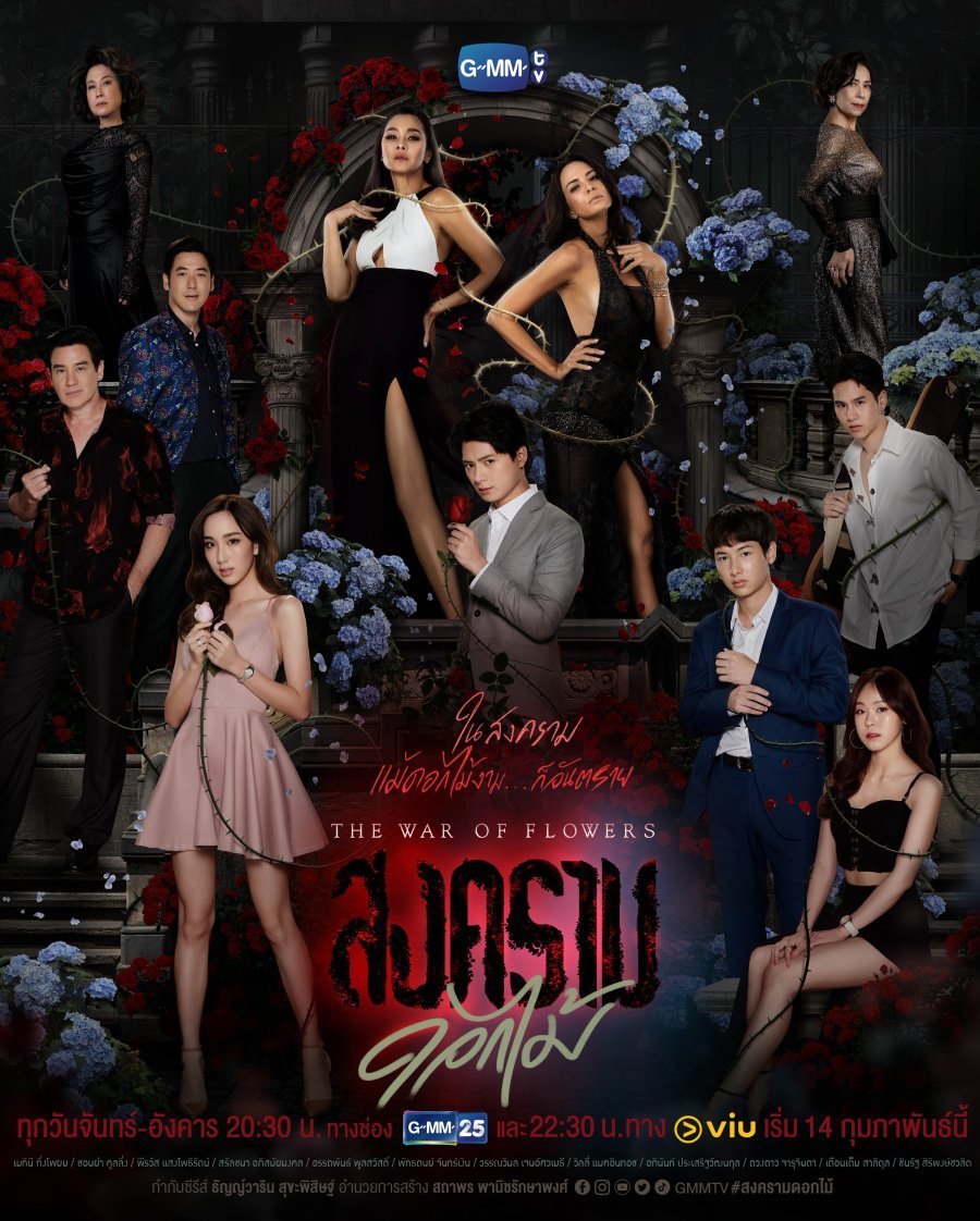 Война цветов - главный постер