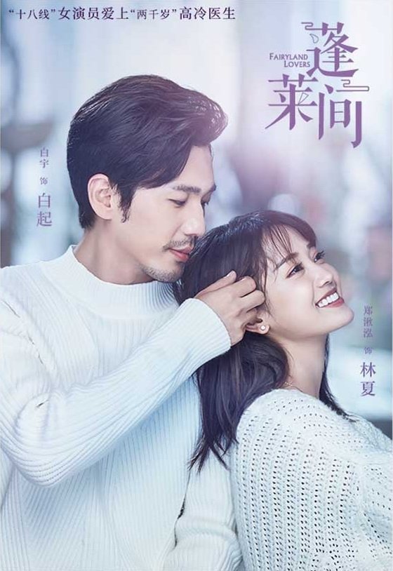 Возлюбленные из сказочной страны - главный постер