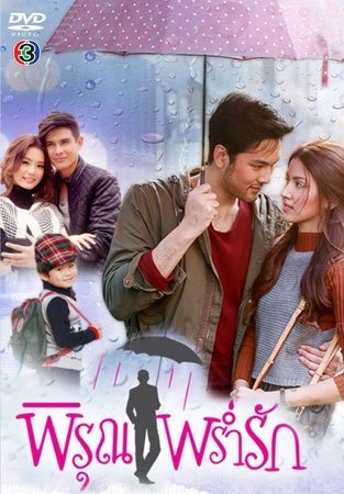 Вспомни меня под шелест дождя - главный постер