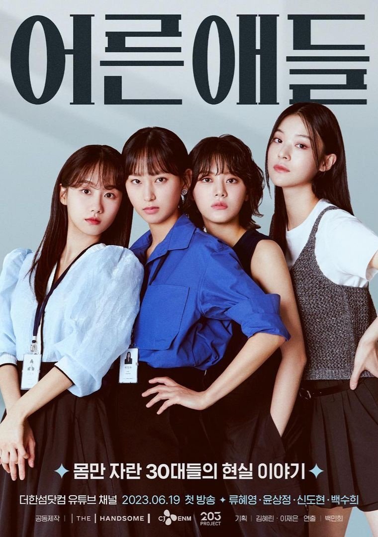 Взрослые дети - главный постер