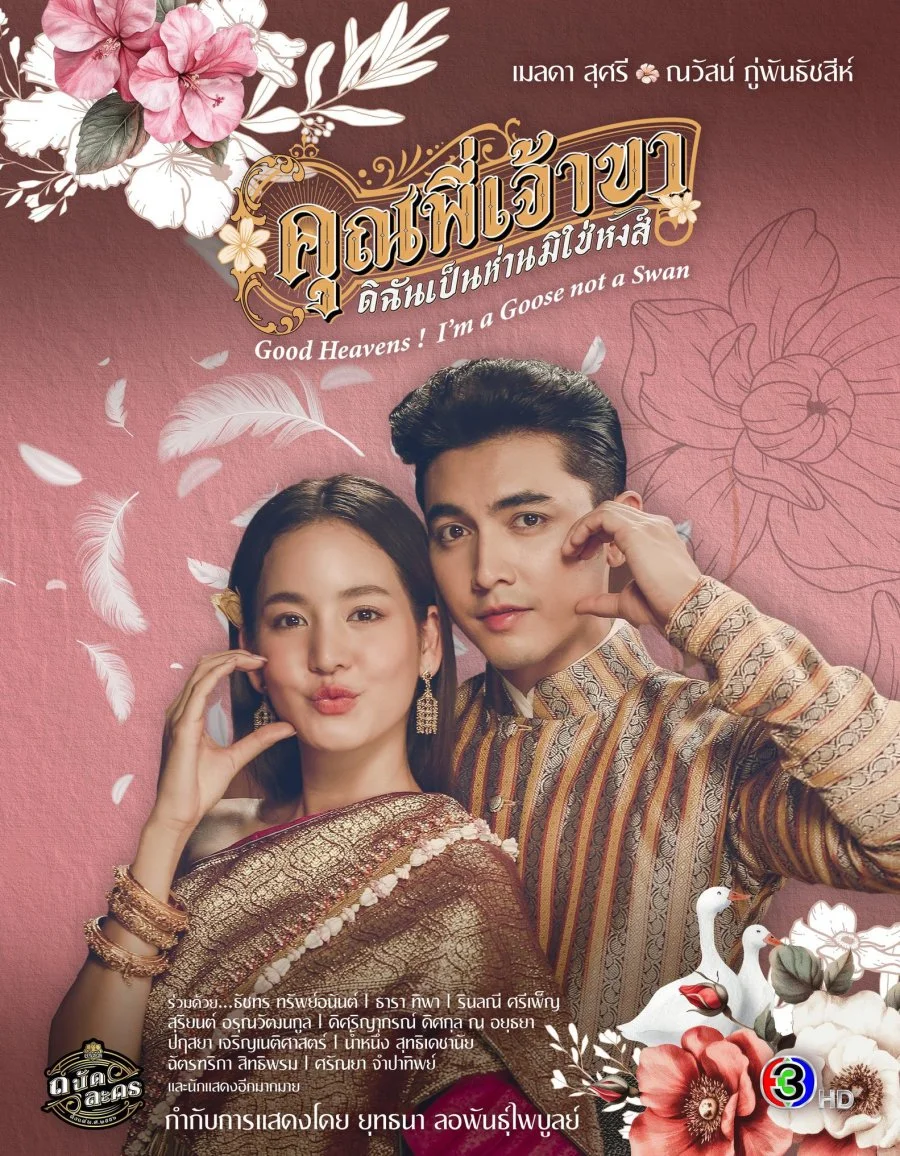 Боже мой! Я гусыня, а не лебедь - главный постер