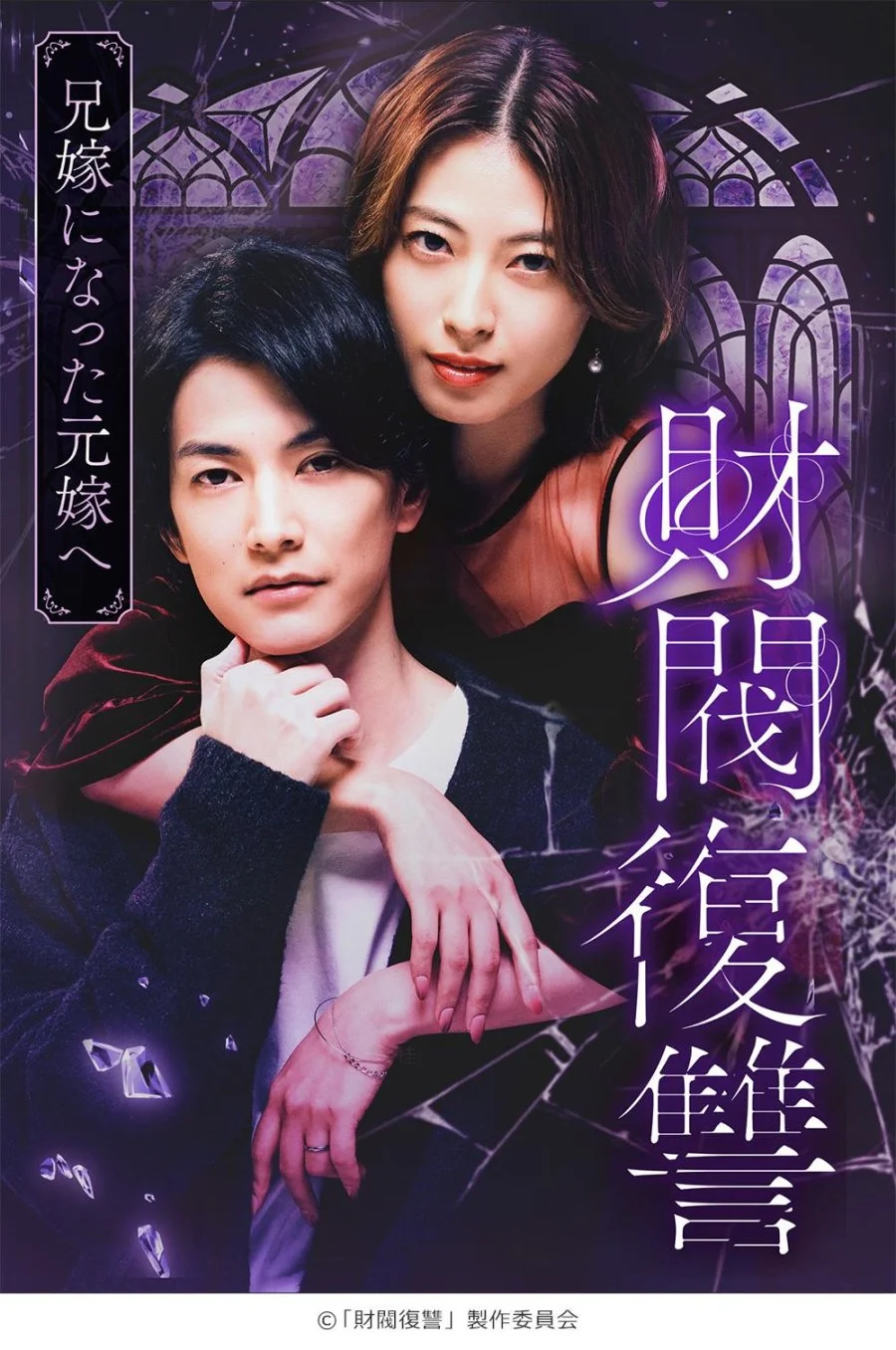Месть дзайбацу: Моей бывшей жене, ставшей женой моего брата - главный постер