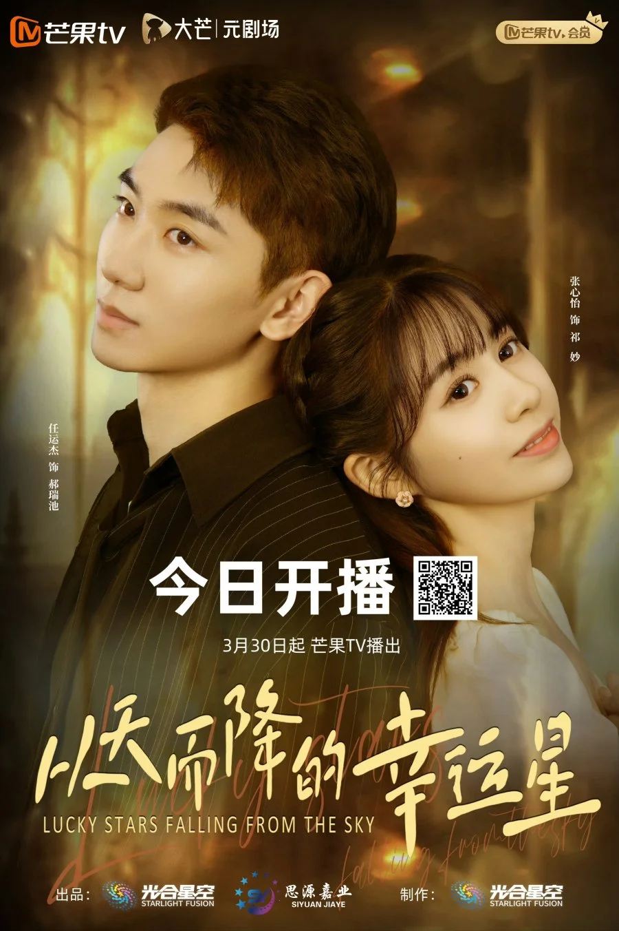 Упавшая счастливая звезда - главный постер