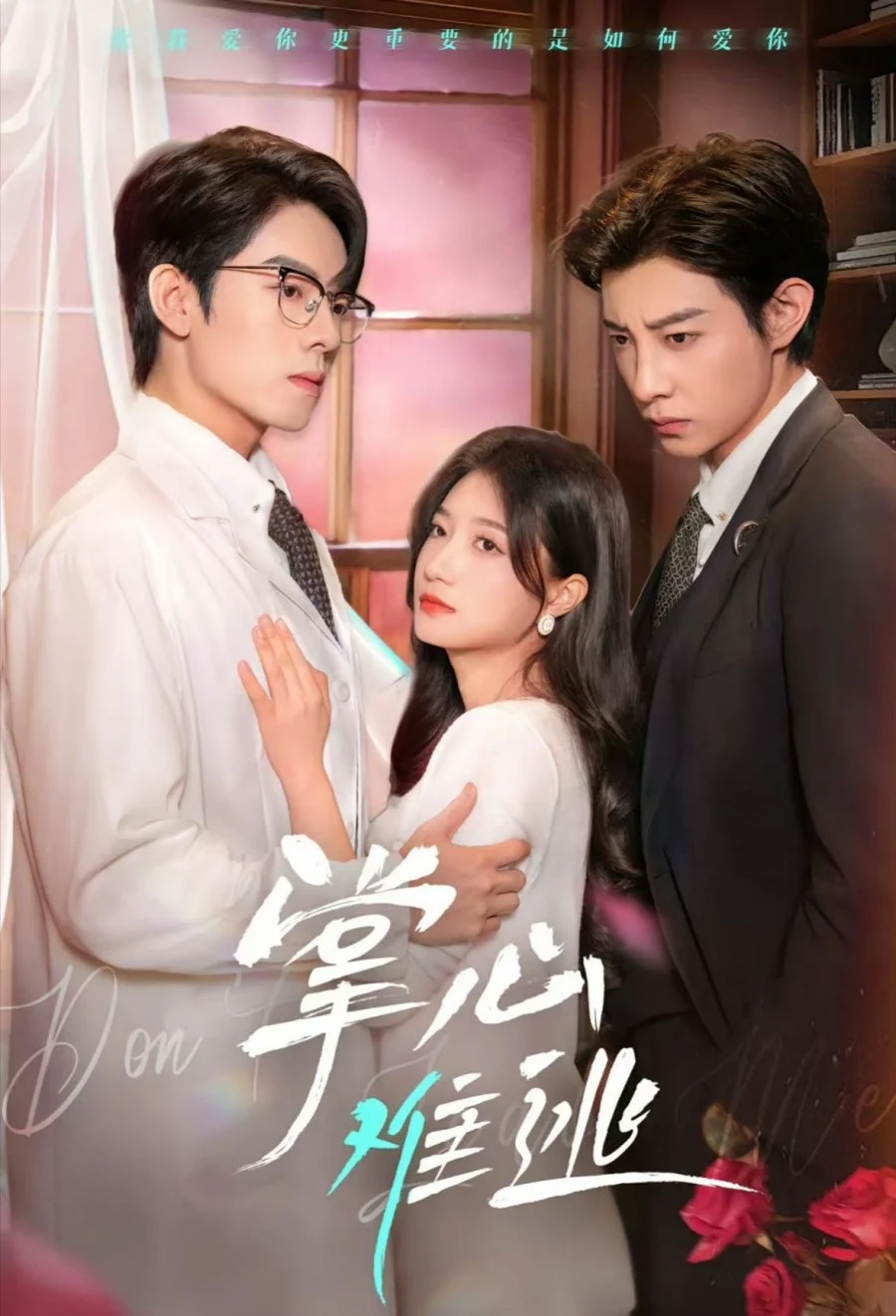 Не вырваться из твоих рук - главный постер