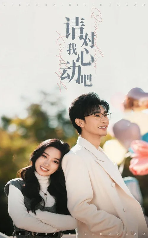 Пожалуйста, влюбись в меня - главный постер