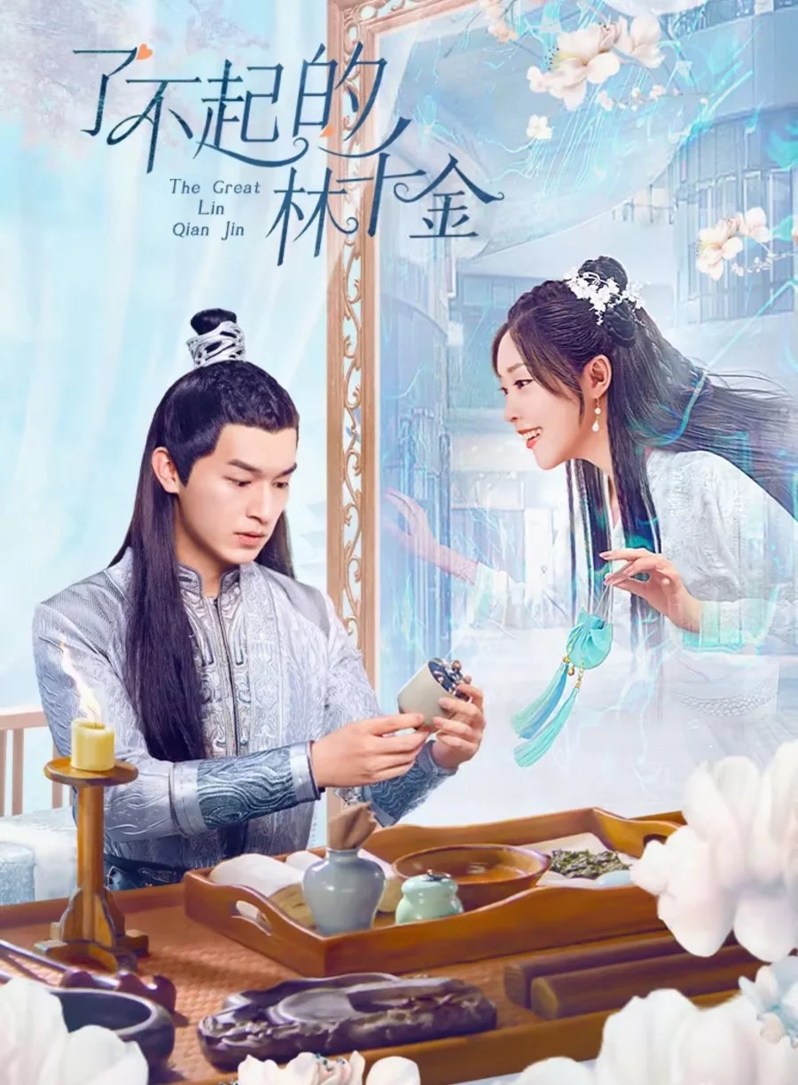 Великолепная Линь Цянь Цзинь - главный постер