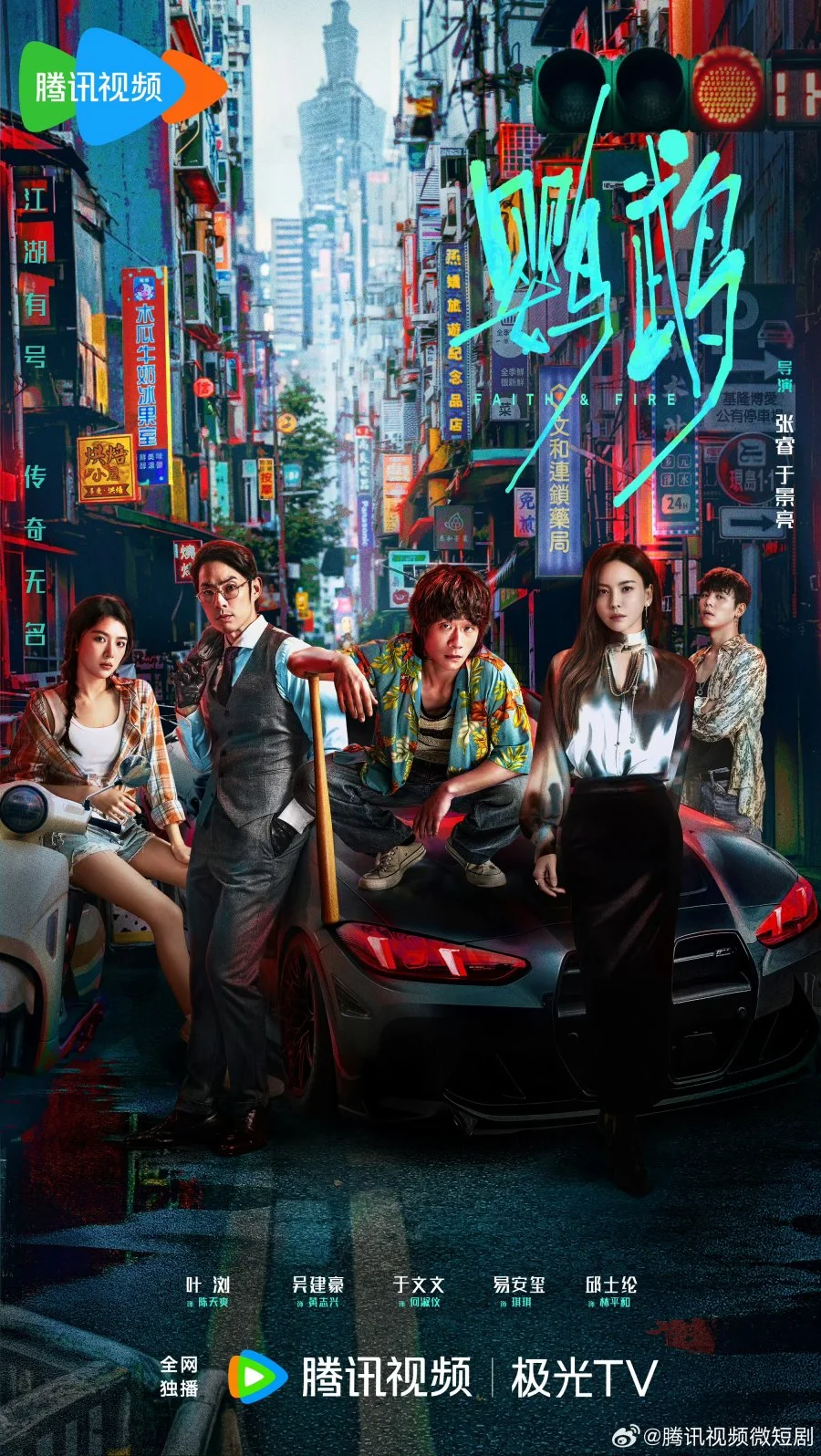 Вера и пламя - главный постер