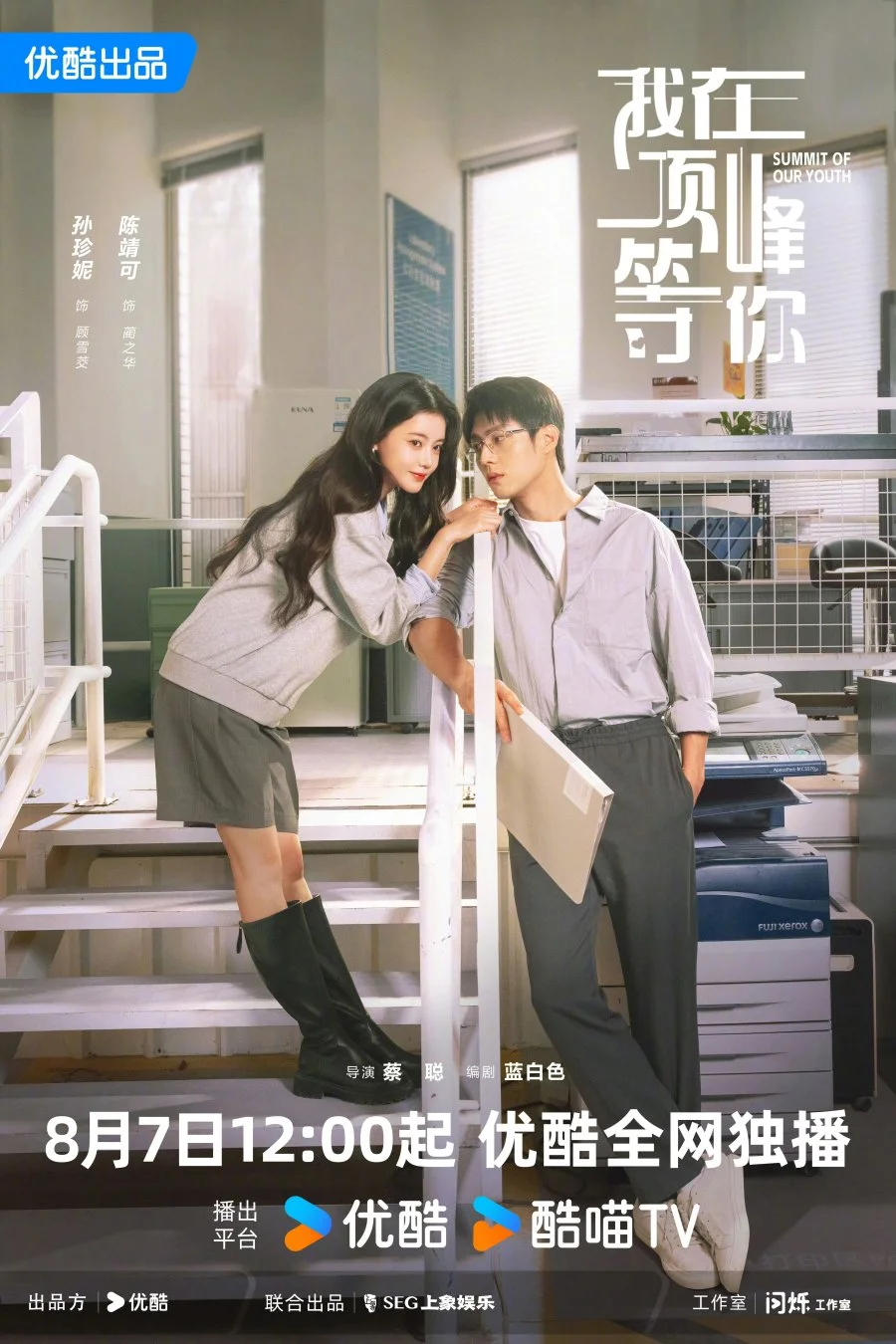 Жду тебя на вершине - главный постер