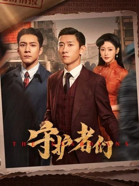 Хранители - главный постер