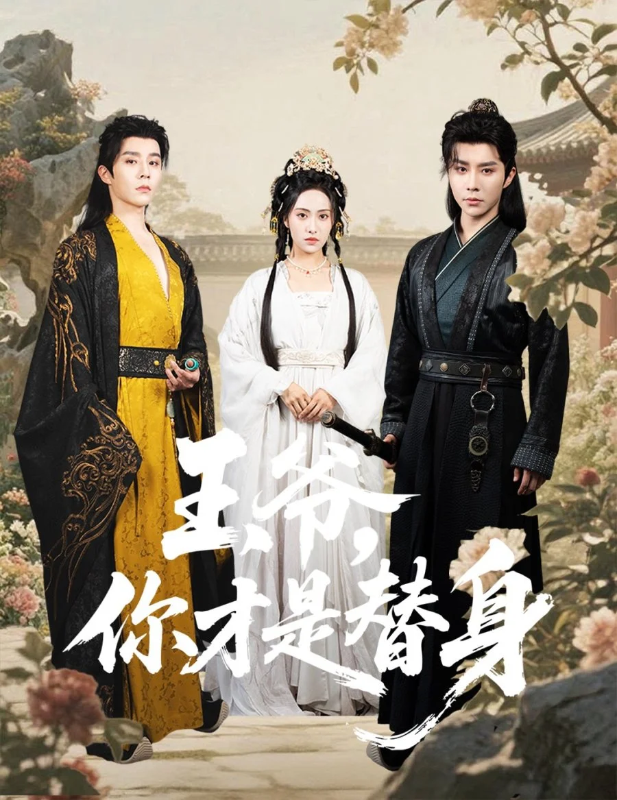 Ваше Высочество, Вы фальшивка - главный постер